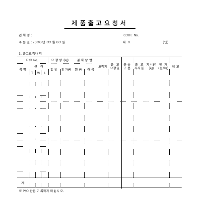 제품출고요청서 제품출고요청서